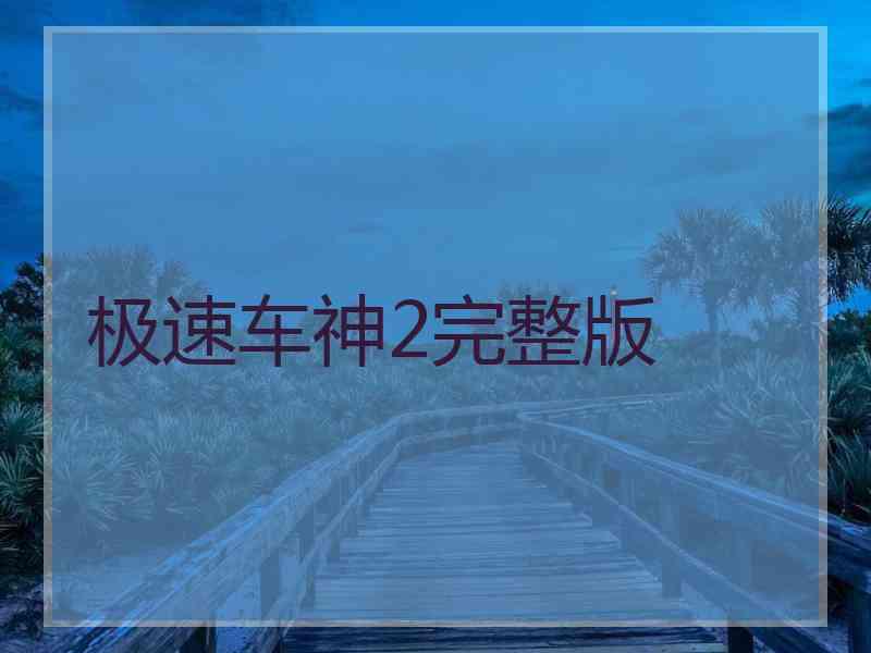 极速车神2完整版