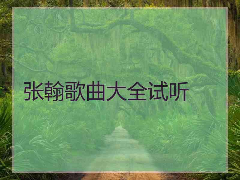 张翰歌曲大全试听