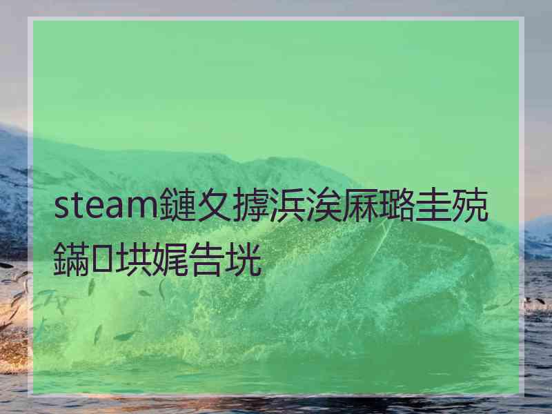 steam鏈夊摢浜涘厤璐圭殑鏋垬娓告垙