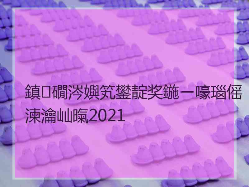 鎮礀涔嬩笂鐢靛奖鍦ㄧ嚎瑙傜湅瀹屾暣2021