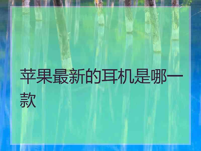 苹果最新的耳机是哪一款