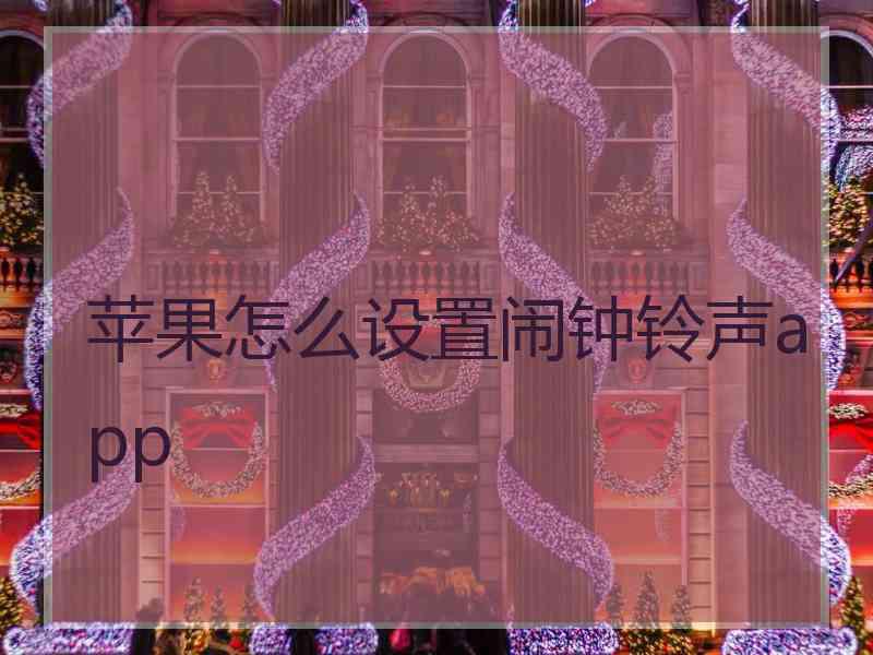 苹果怎么设置闹钟铃声app