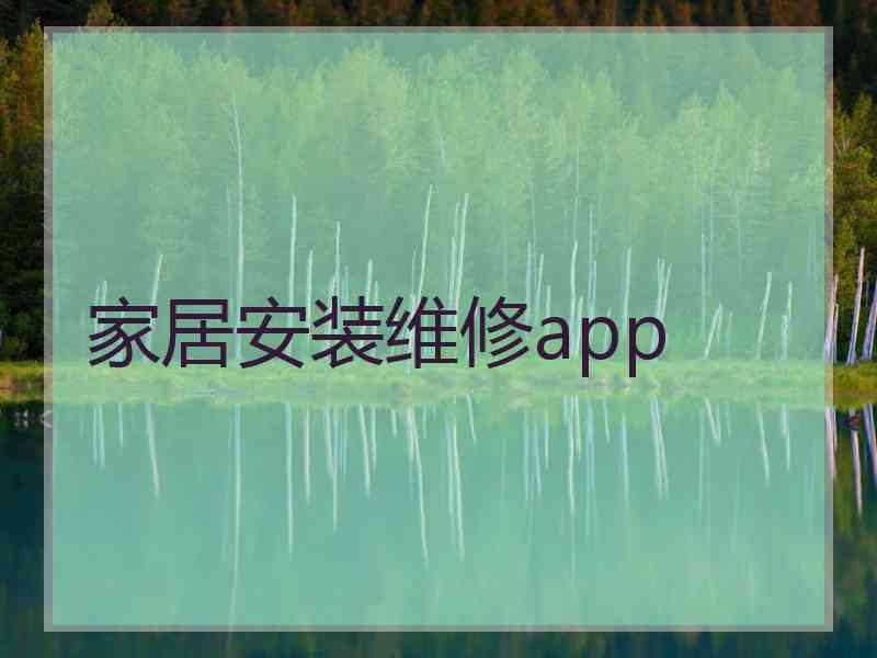 家居安装维修app