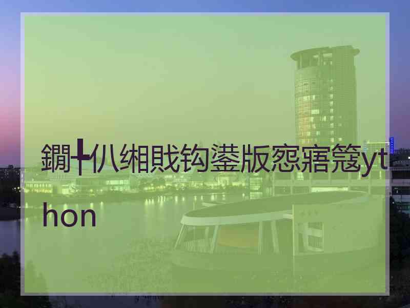 鐗╄仈缃戝钩鍙版惌寤簆ython