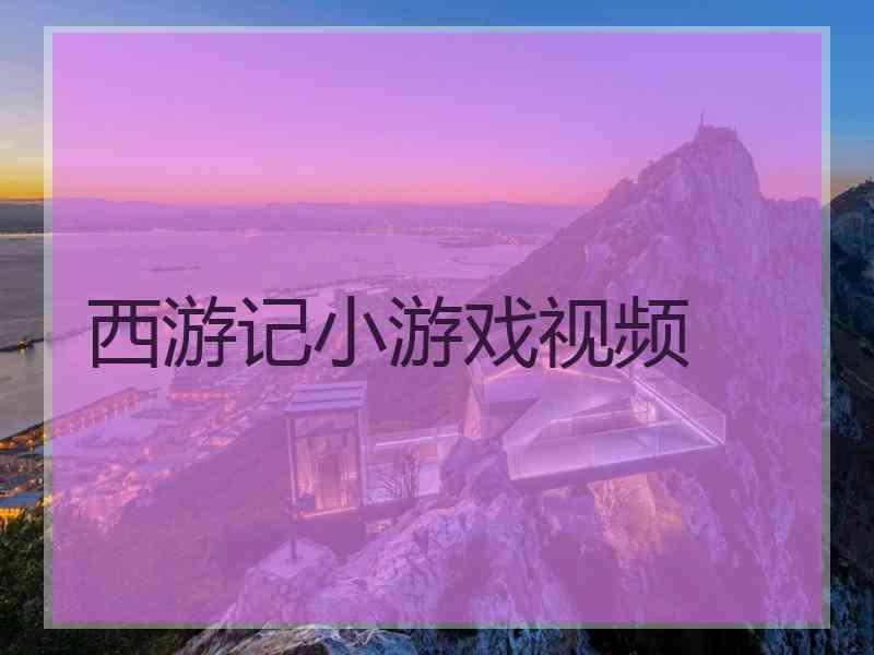 西游记小游戏视频