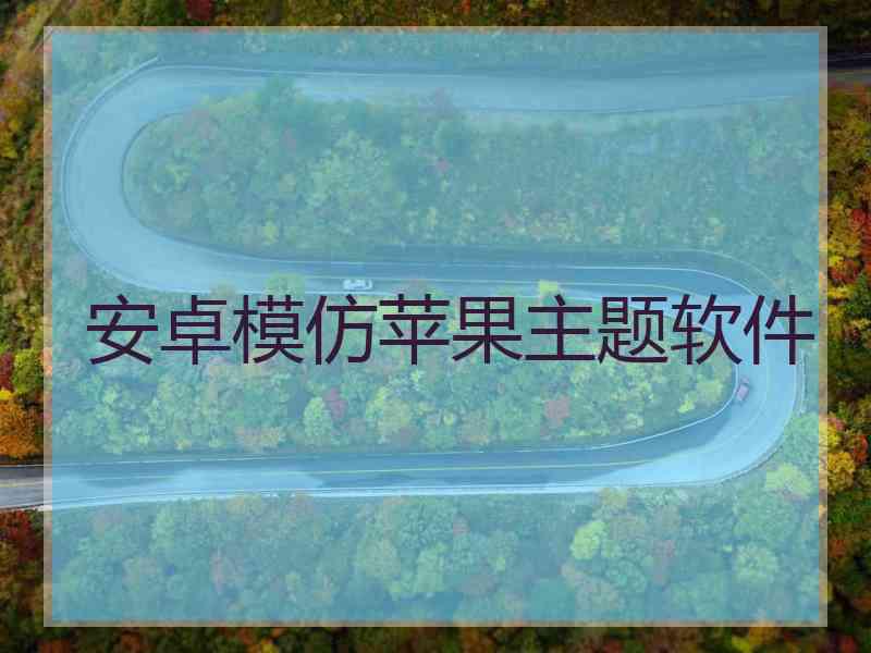 安卓模仿苹果主题软件