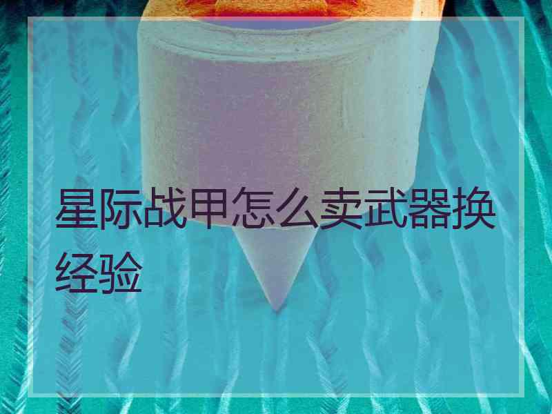 星际战甲怎么卖武器换经验