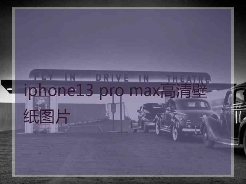 iphone13 pro max高清壁纸图片