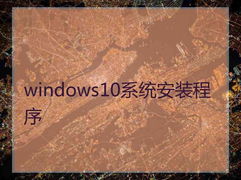 windows10系统安装程序