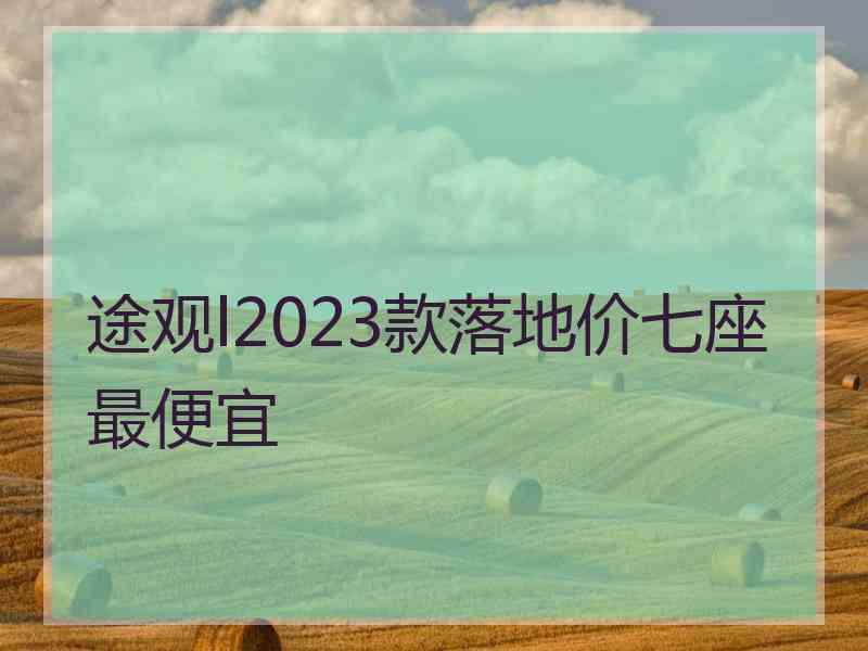 途观l2023款落地价七座最便宜