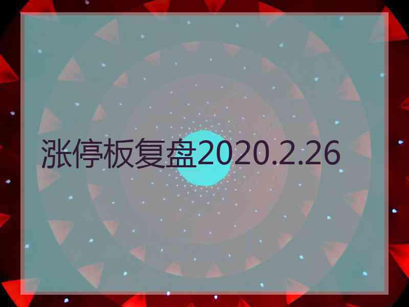 涨停板复盘2020.2.26