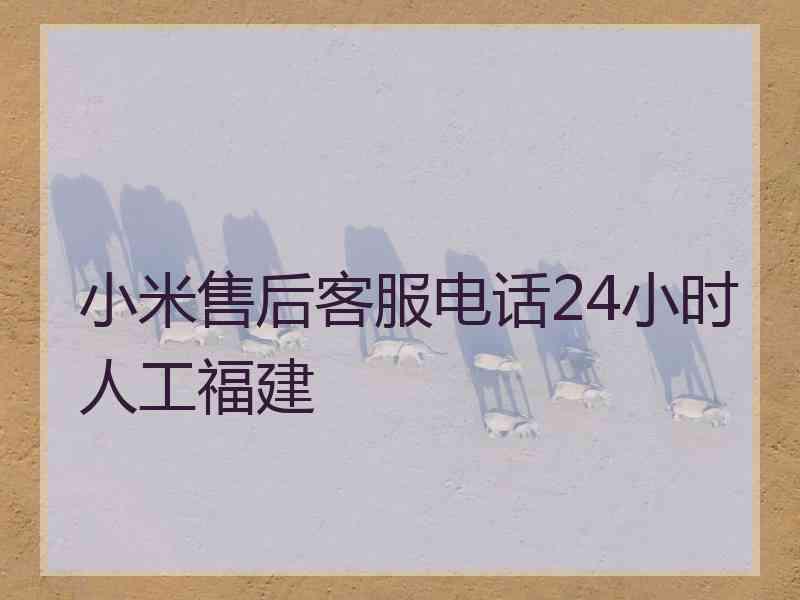 小米售后客服电话24小时人工福建