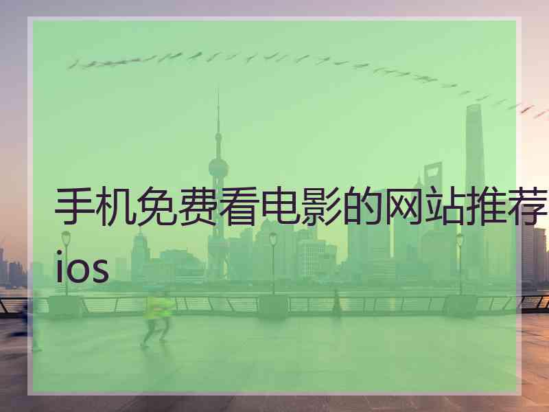 手机免费看电影的网站推荐ios