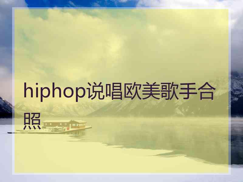 hiphop说唱欧美歌手合照