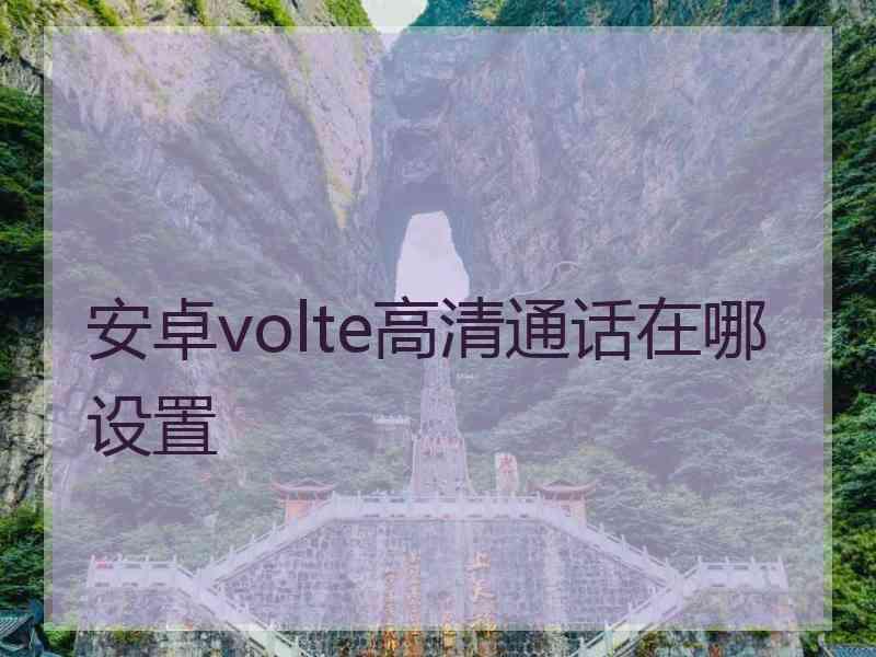 安卓volte高清通话在哪设置