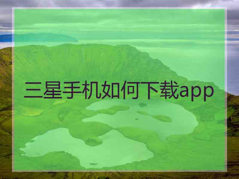 三星手机如何下载app