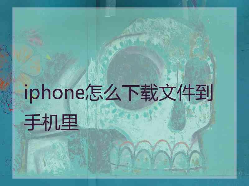 iphone怎么下载文件到手机里