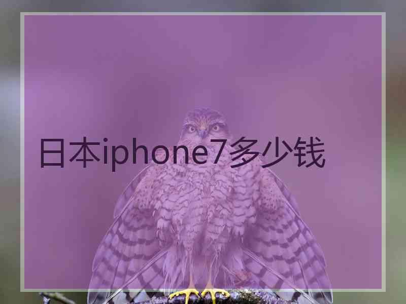 日本iphone7多少钱