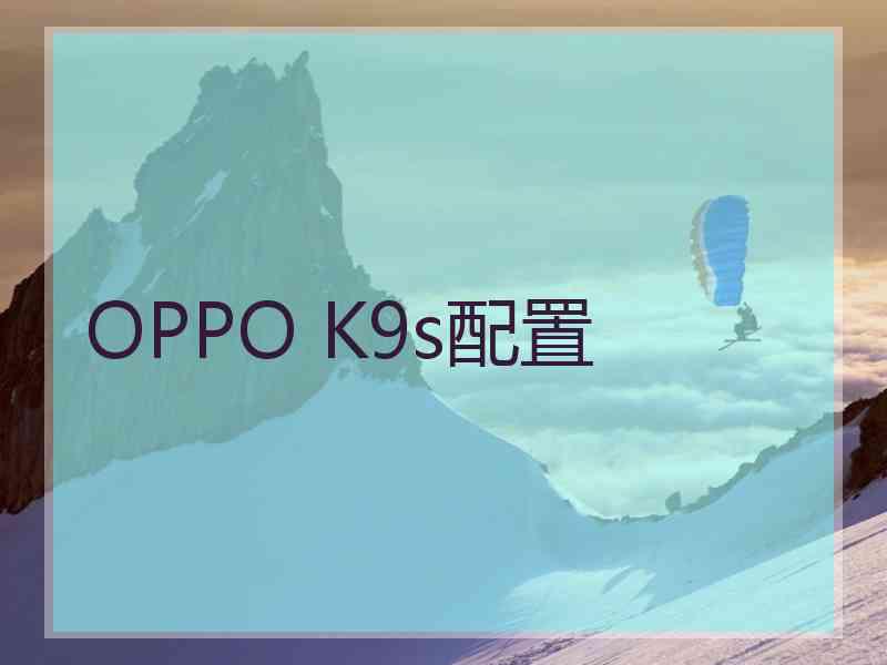 OPPO K9s配置