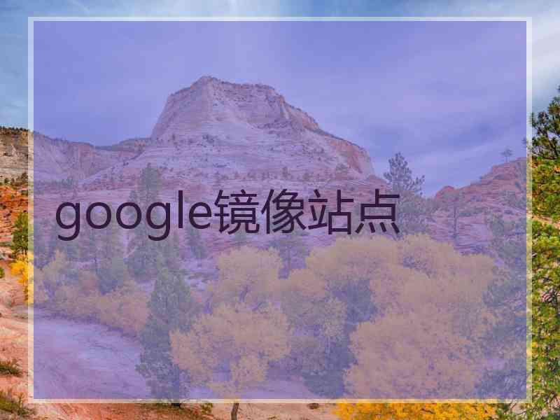 google镜像站点