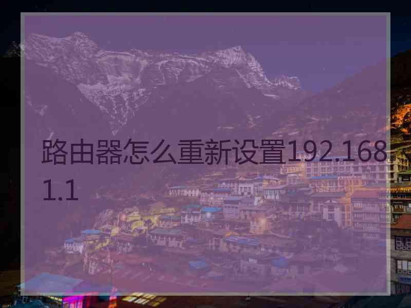 路由器怎么重新设置192.168.1.1