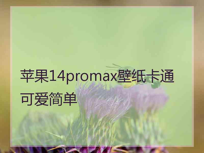 苹果14promax壁纸卡通可爱简单