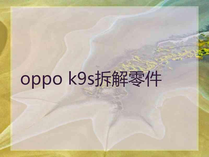 oppo k9s拆解零件