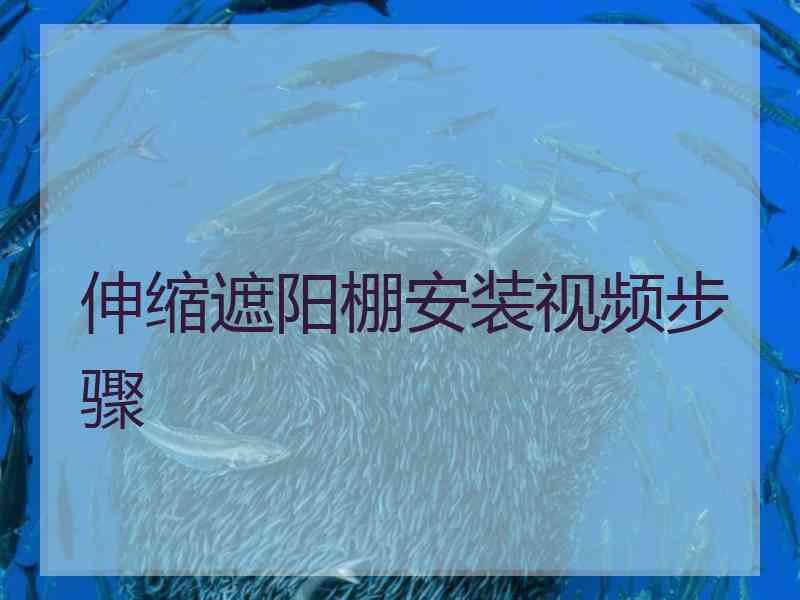 伸缩遮阳棚安装视频步骤