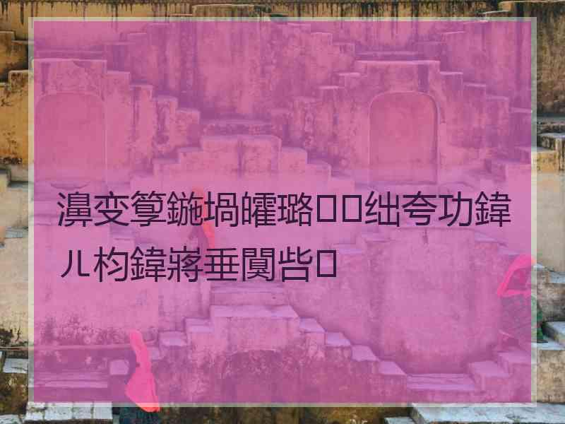 濞变箰鍦堝皬璐㈢绌夸功鍏ㄦ枃鍏嶈垂闃呰