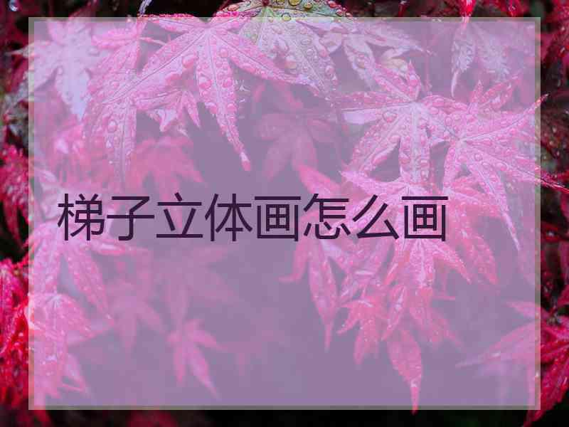 梯子立体画怎么画