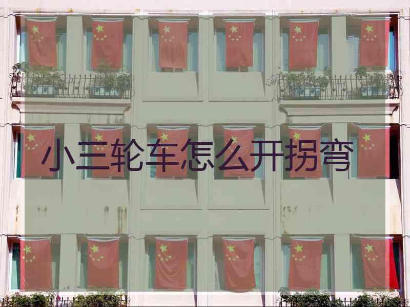 小三轮车怎么开拐弯