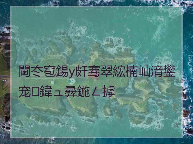 閫冭窇鍚у皯骞翠綋楠屾湇鐢宠鍏ュ彛鍦ㄥ摢