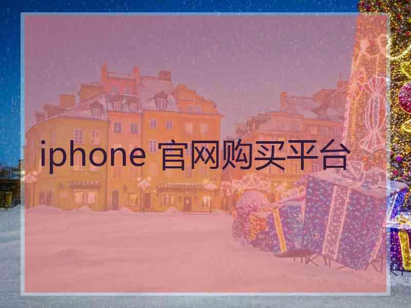 iphone 官网购买平台