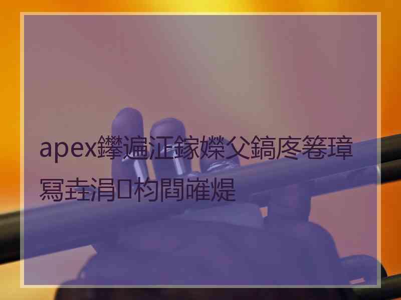 apex鑻遍泟鎵嬫父鎬庝箞璋冩垚涓枃閰嶉煶