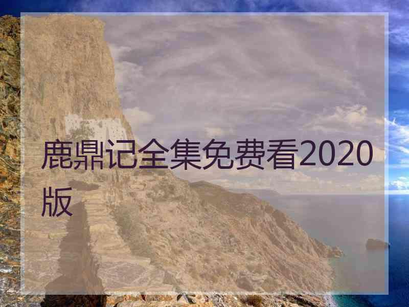 鹿鼎记全集免费看2020版