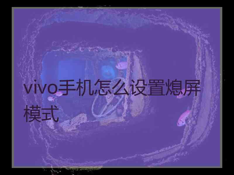 vivo手机怎么设置熄屏模式