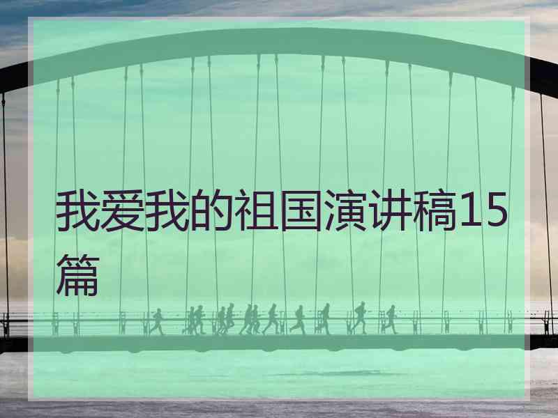 我爱我的祖国演讲稿15篇