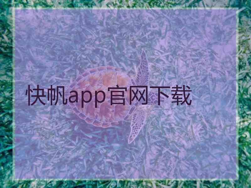 快帆app官网下载