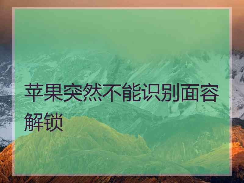 苹果突然不能识别面容解锁