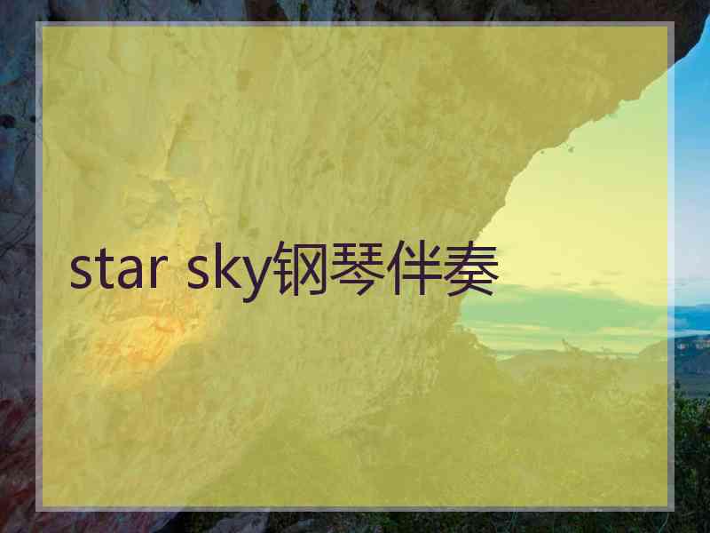 star sky钢琴伴奏