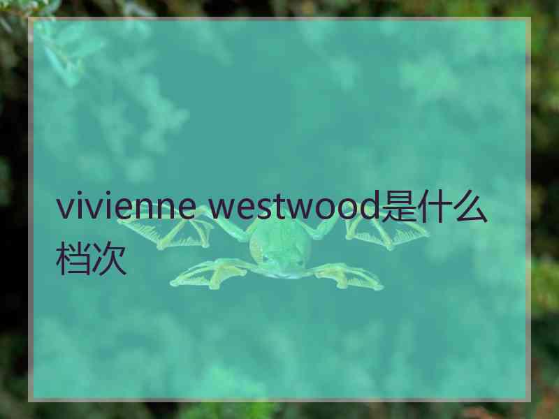 vivienne westwood是什么档次