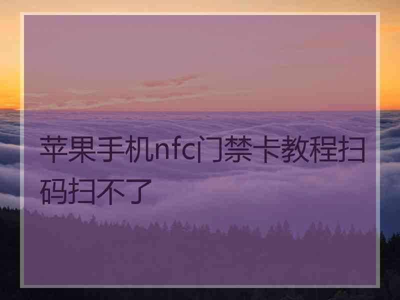 苹果手机nfc门禁卡教程扫码扫不了