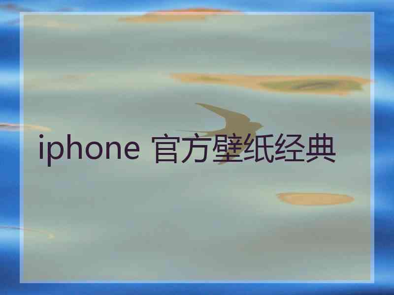 iphone 官方壁纸经典