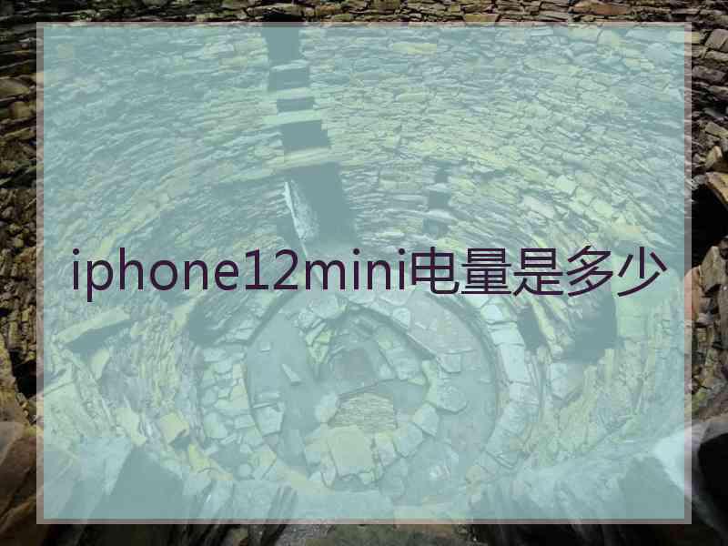 iphone12mini电量是多少