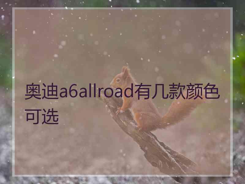 奥迪a6allroad有几款颜色可选