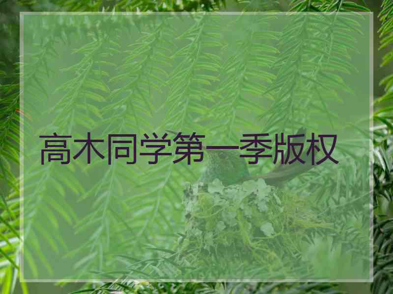 高木同学第一季版权