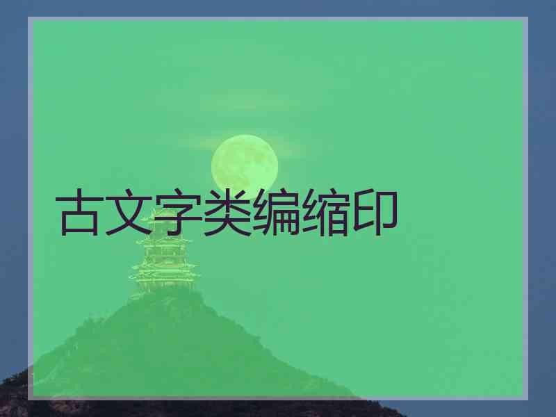 古文字类编缩印