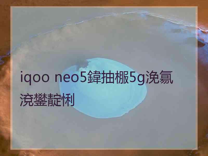 iqoo neo5鍏抽棴5g浼氱渷鐢靛悧