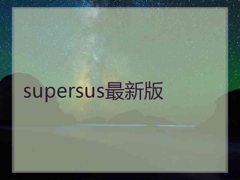 supersus最新版