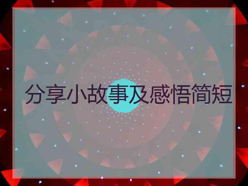 分享小故事及感悟简短